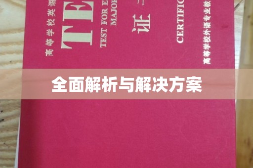 北戴河全面解析与解决方案