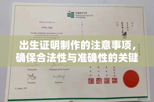 察布查尔锡伯出生证明制作的注意事项，确保合法性与准确性的关键步骤